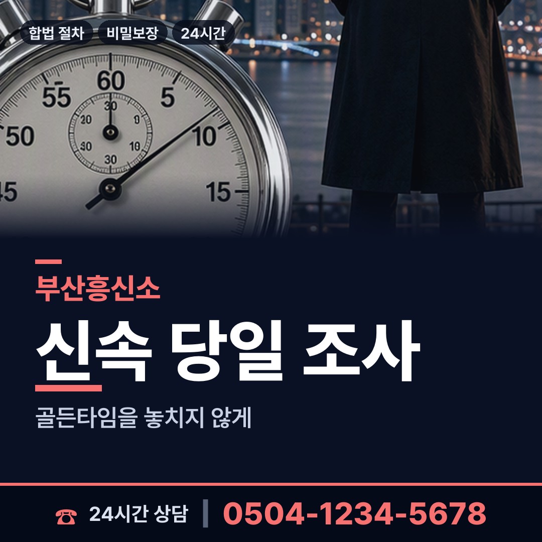 부산 암남동 흥신소 상담 안내