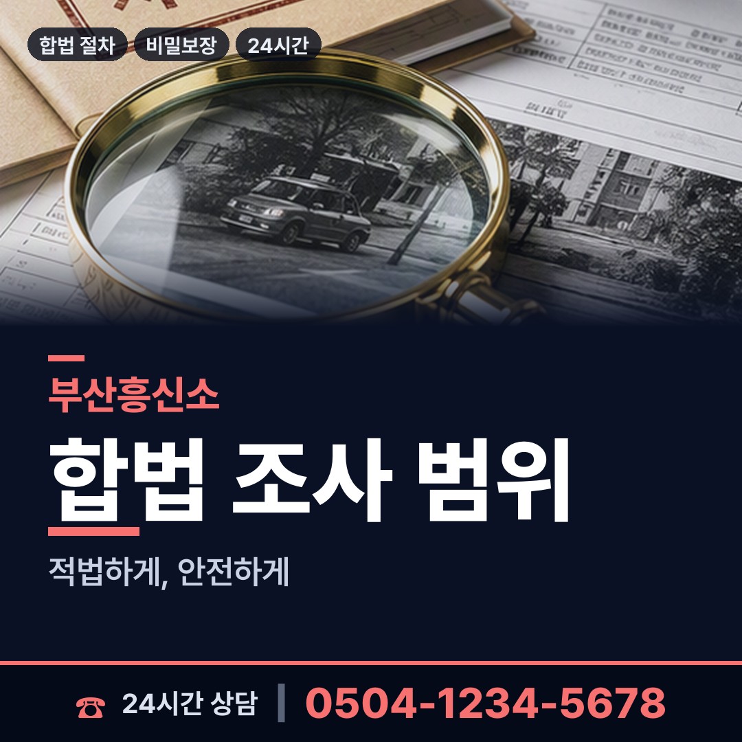 부산 암남동 이혼준비조사 상담 안내