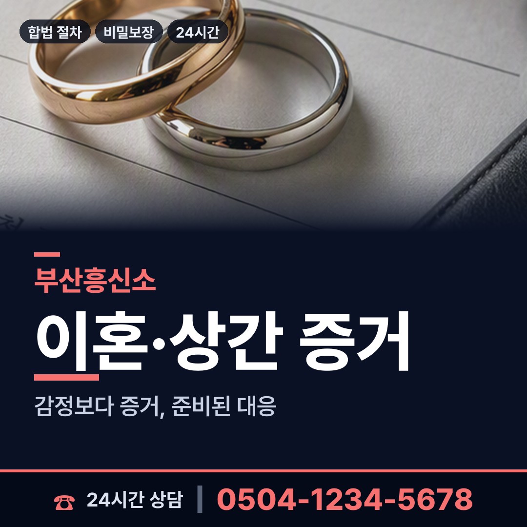 부산 암남동 사실조사 상담 안내